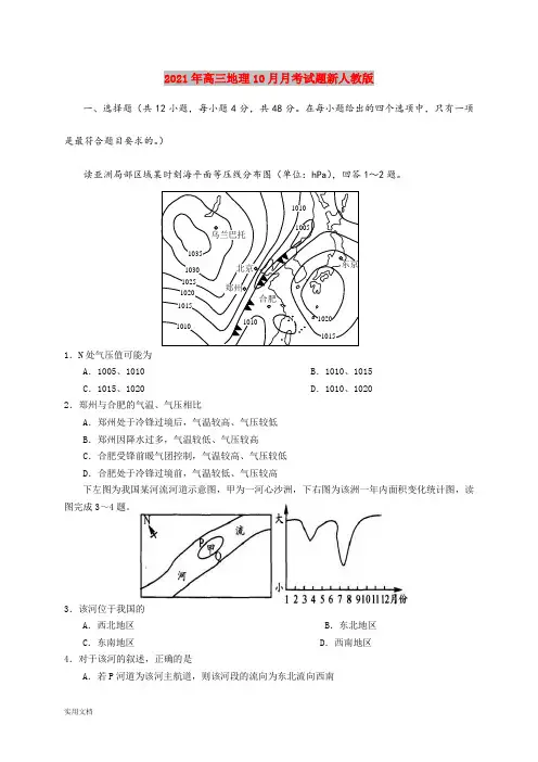 2021-2022年高三地理10月月考试题新人教版