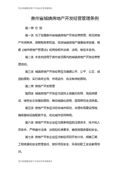 贵州省城镇房地产开发经营管理条例