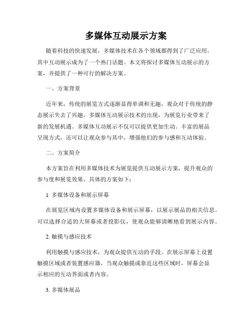多媒体互动展示方案
