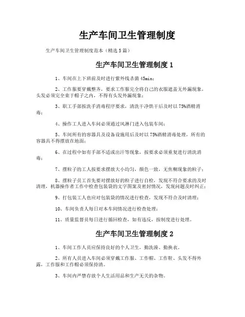 生产车间卫生管理制度