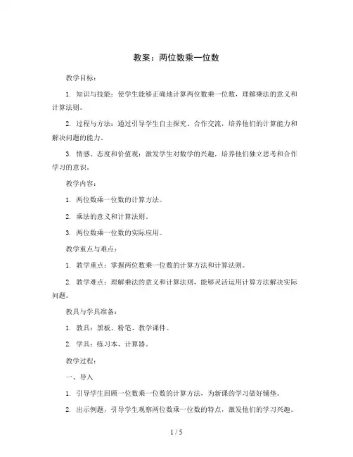 两位数乘一位数(教案)西师大版三年级上册数学