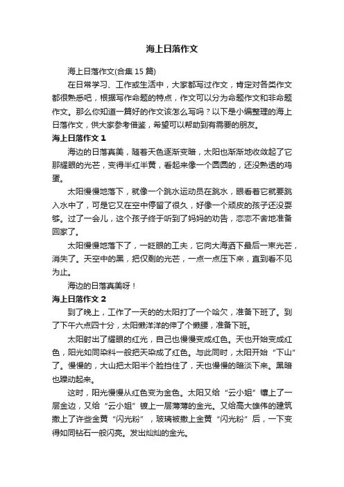 海上日落作文（合集15篇）