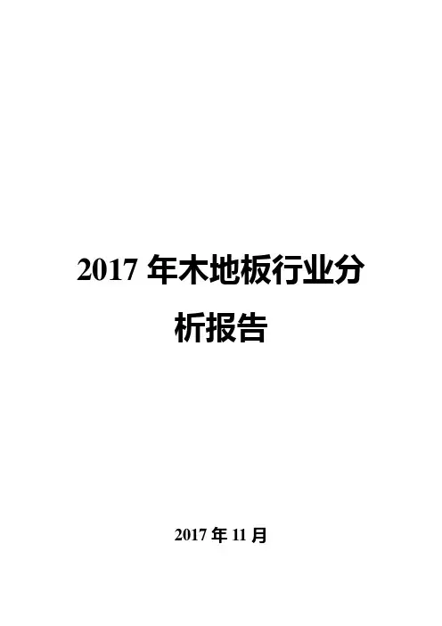 2017年木地板行业分析报告