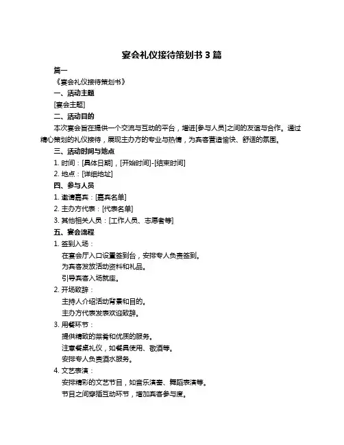 宴会礼仪接待策划书3篇