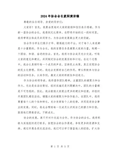 2024年协会会长就职演讲稿（三篇）