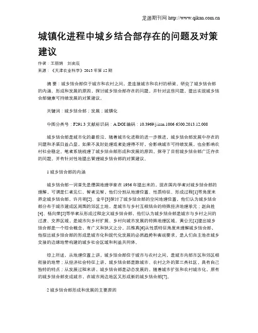 城镇化进程中城乡结合部存在的问题及对策建议