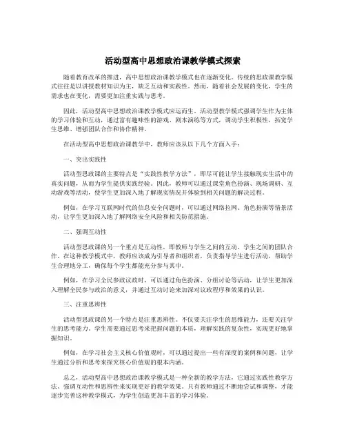 活动型高中思想政治课教学模式探索