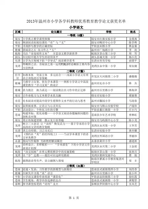 2013年温州市小学各学科教师优秀教育教学论文获奖名单