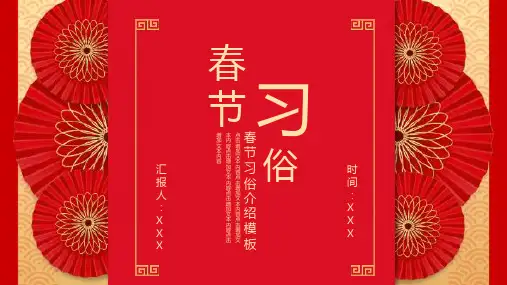 中国风春节习俗介绍PPT模板