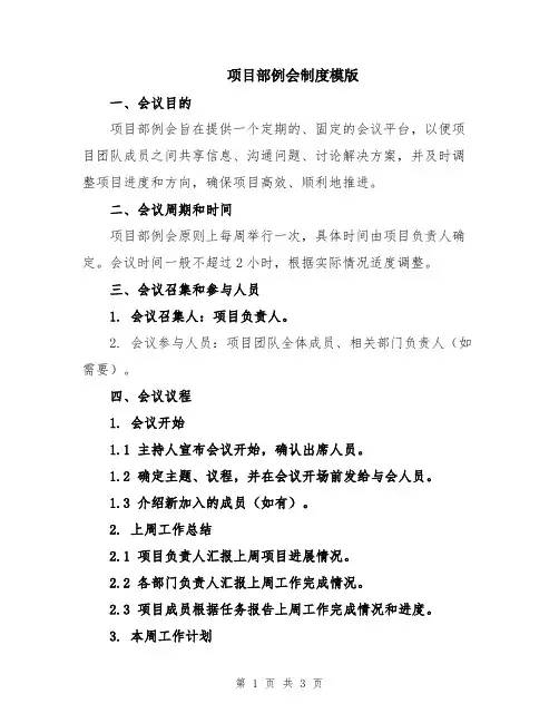项目部例会制度模版