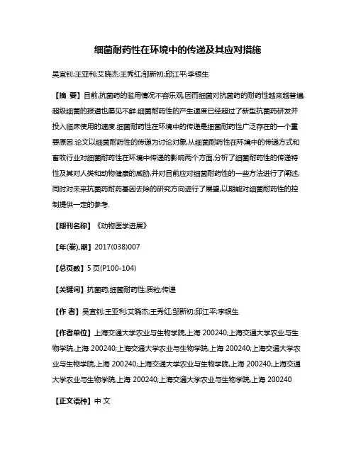 细菌耐药性在环境中的传递及其应对措施