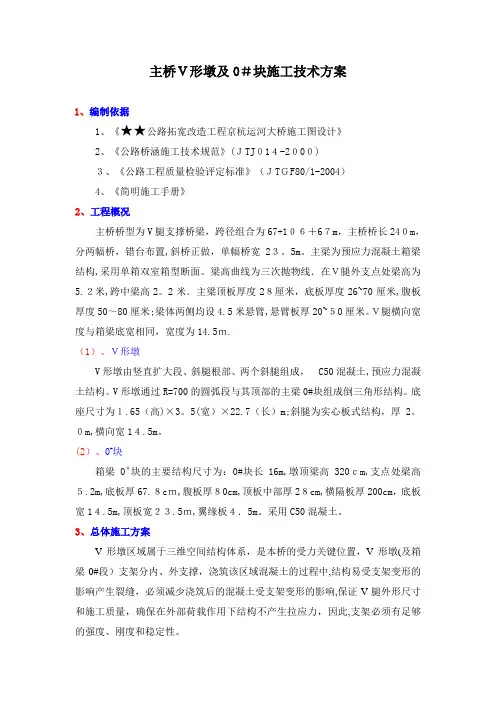 V墩、0#块施工方案