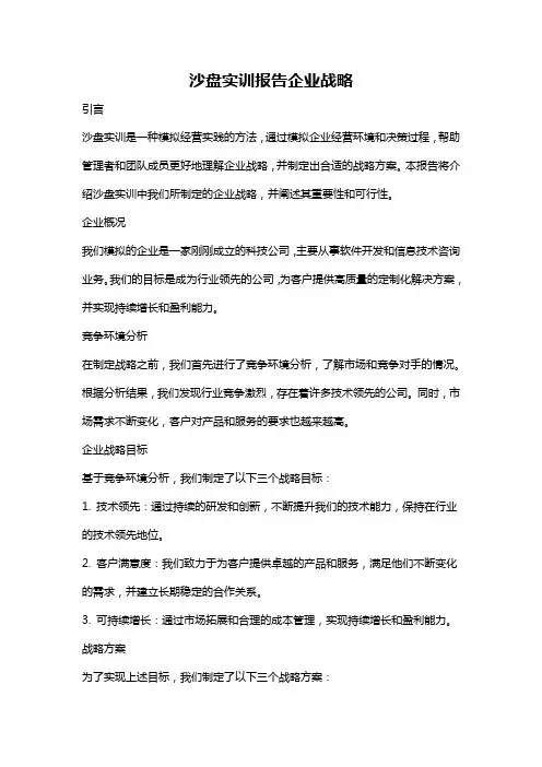 沙盘实训报告企业战略