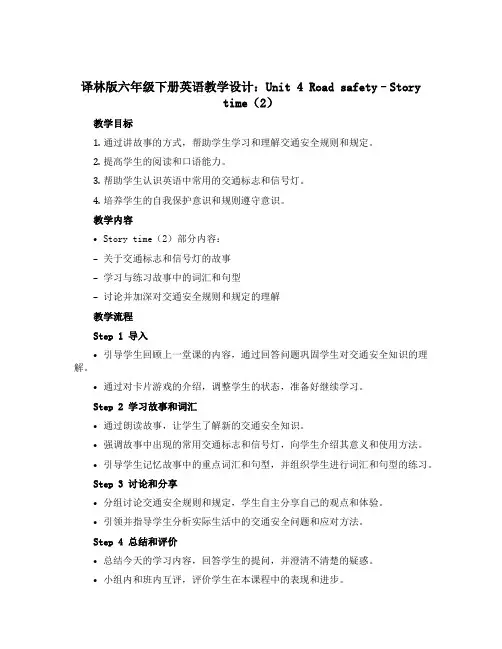 译林版六年级下册英语教学设计：Unit 4 Road safety--Story time(2)