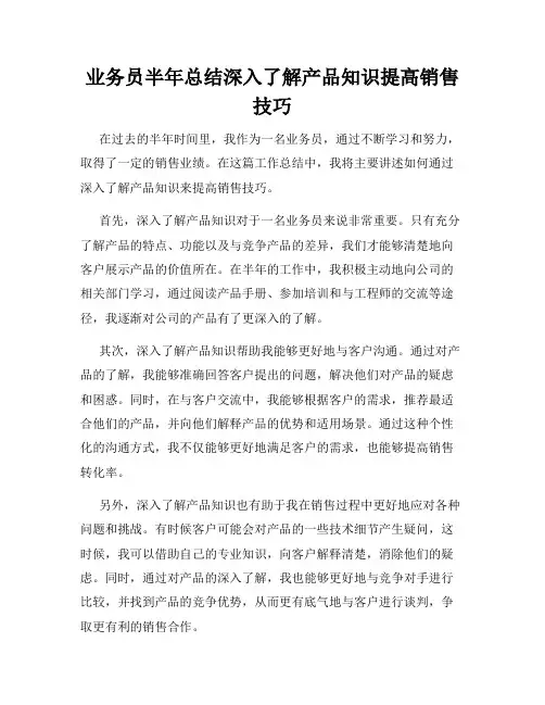 业务员半年总结深入了解产品知识提高销售技巧