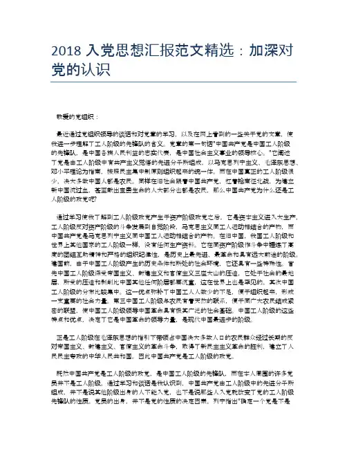 2018入党思想汇报范文精选：加深对党的认识