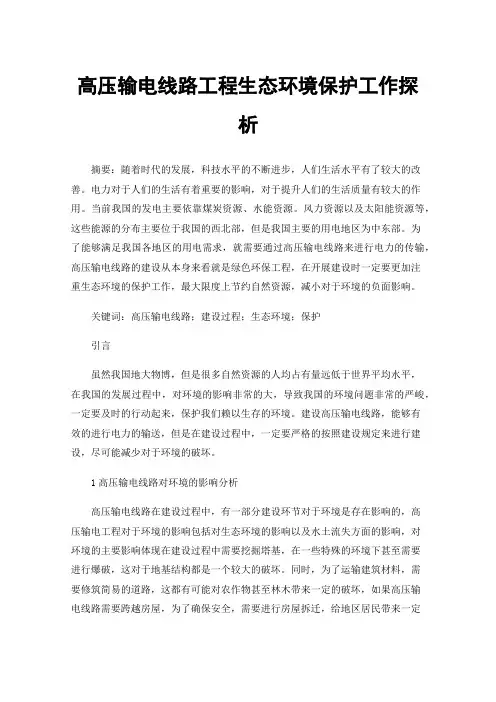 高压输电线路工程生态环境保护工作探析