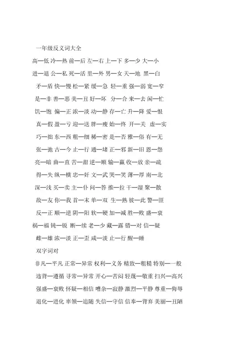 一年级反义词大全