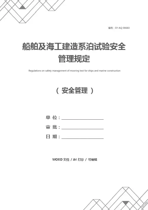 船舶及海工建造系泊试验安全管理规定