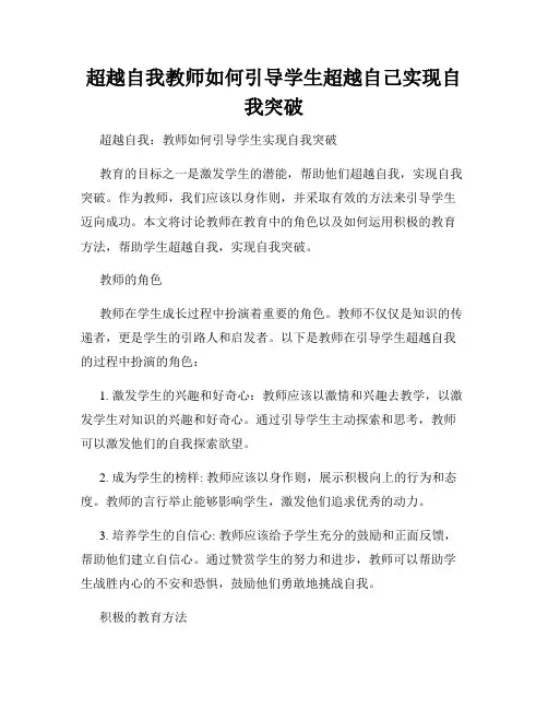 超越自我教师如何引导学生超越自己实现自我突破