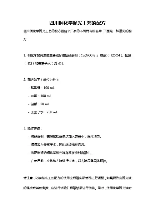 四川铜化学抛光工艺的配方