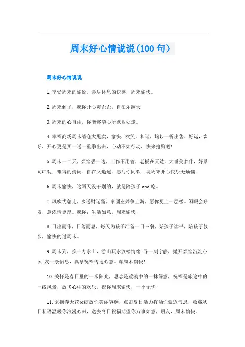 周末好心情说说(100句)