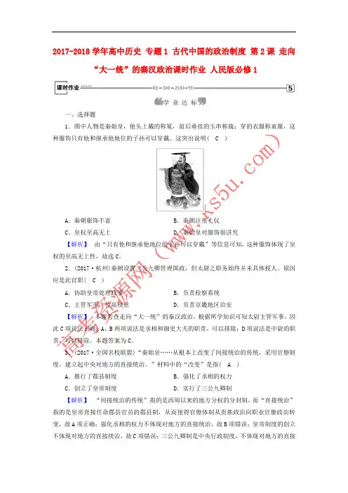 2017-2018学年高中历史 专题1 古代中国的政治制度 第2课 走向“大一统”的秦汉政治课时作业