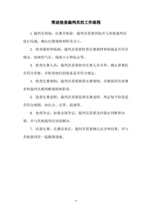 简述检查裁判员的工作流程