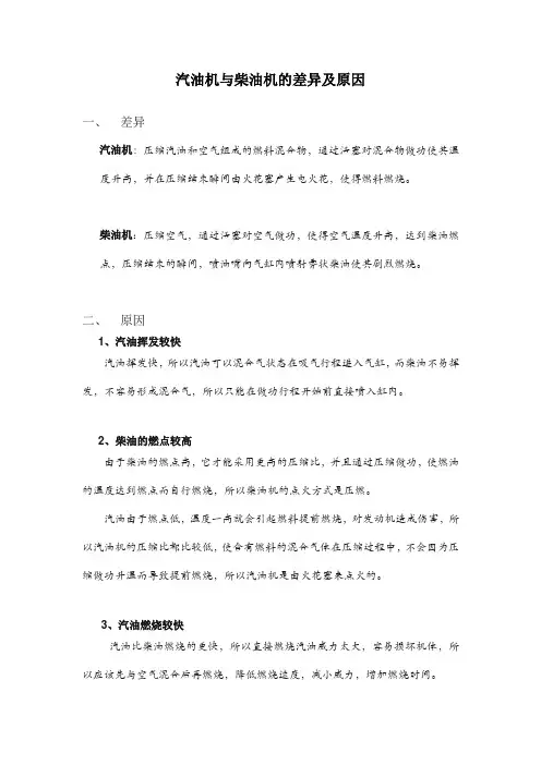 汽油机与柴油机的差异及原因
