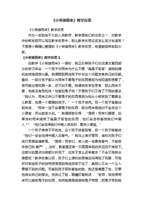 《小英雄雨来》教学反思
