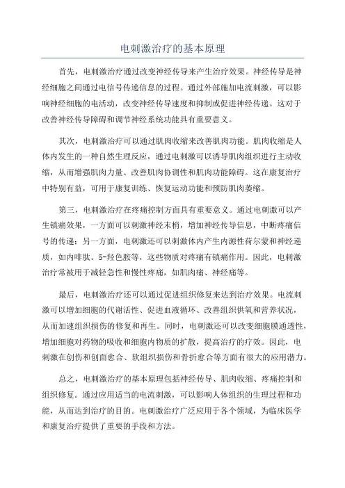 电刺激治疗的基本原理