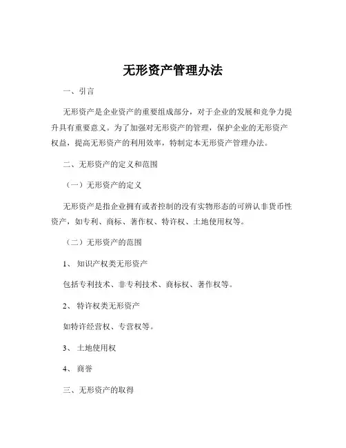 无形资产管理办法