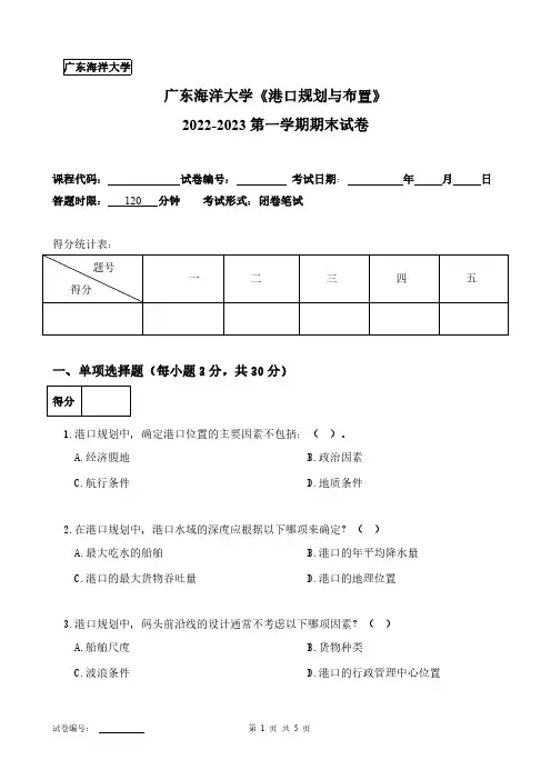 广东海洋大学《港口规划与布置》2022-2023第一学期期末试卷