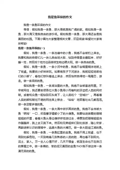 我是一条鱼环保的作文