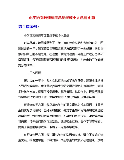 小学语文教师年度总结考核个人总结6篇