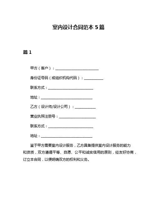 室内设计合同范本5篇