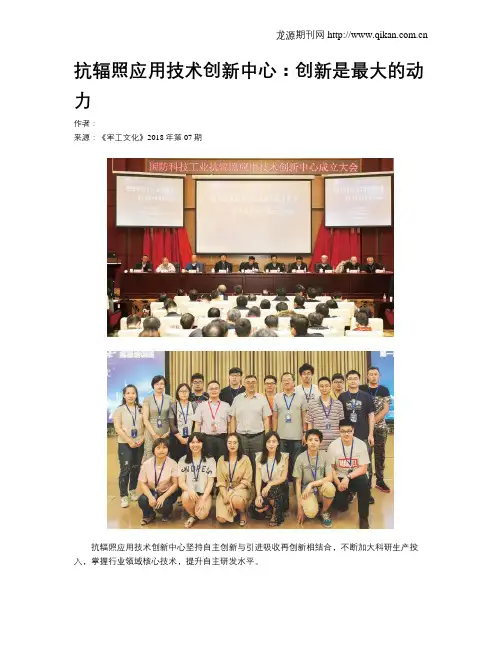 抗辐照应用技术创新中心：创新是最大的动力
