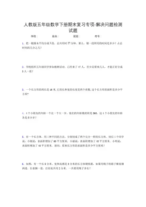 人教版五年级数学下册期末复习专项-解决问题检测试题(31)