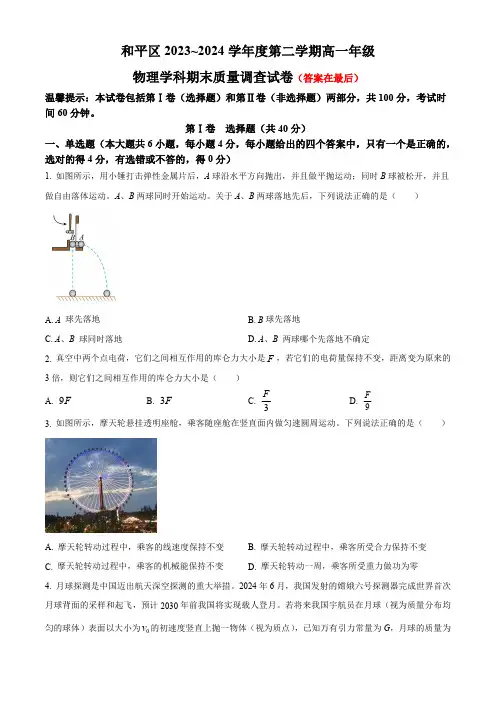 天津市和平区2023-2024学年高一下学期7月期末考试 物理含答案