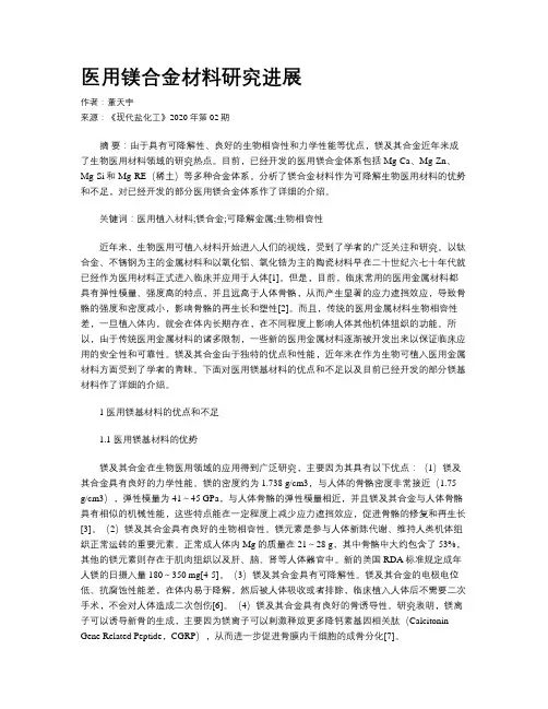 医用镁合金材料研究进展