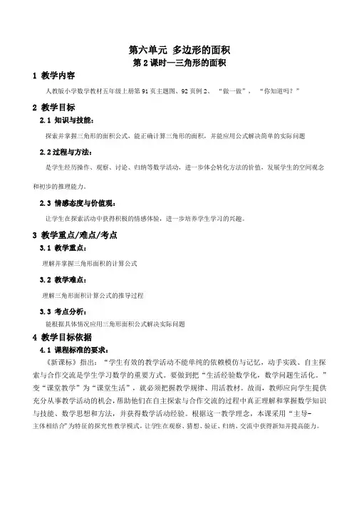 人教版五年级上册数学多边形的面积《三角形的面积》优秀教案