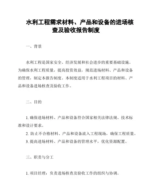 水利工程需求材料、产品和设备的进场核查及验收报告制度