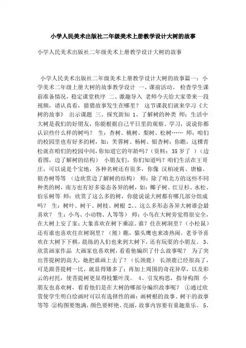 小学人民美术出版社二年级美术上册教学设计大树的故事