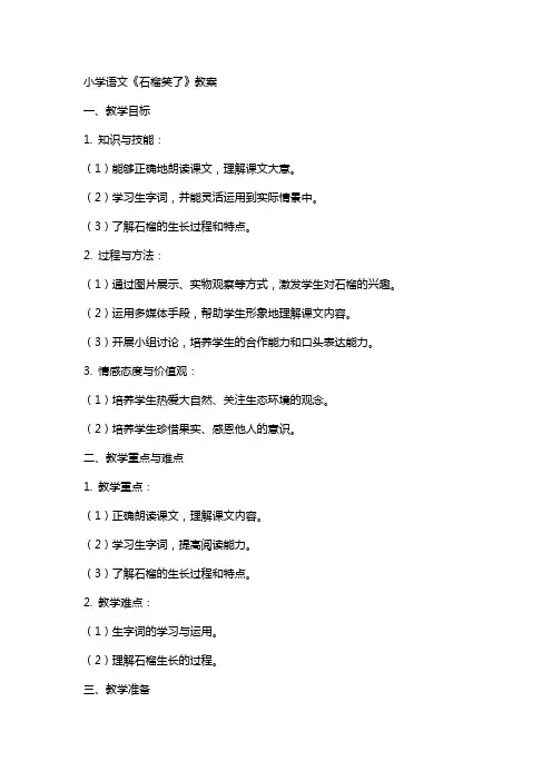 小学语文《石榴笑了》教案