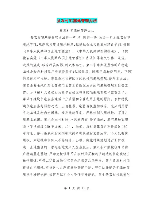 县农村宅基地管理办法