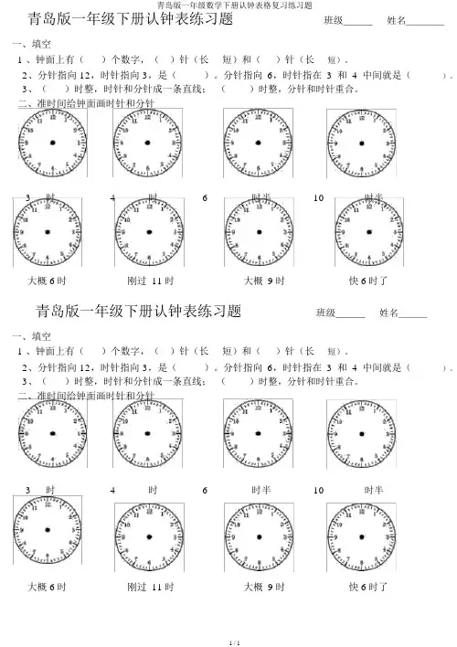 青岛版一年级数学下册认钟表格练习题