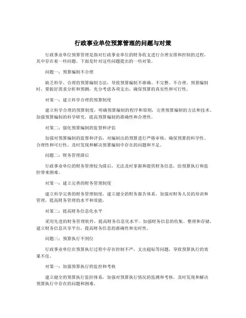 行政事业单位预算管理的问题与对策