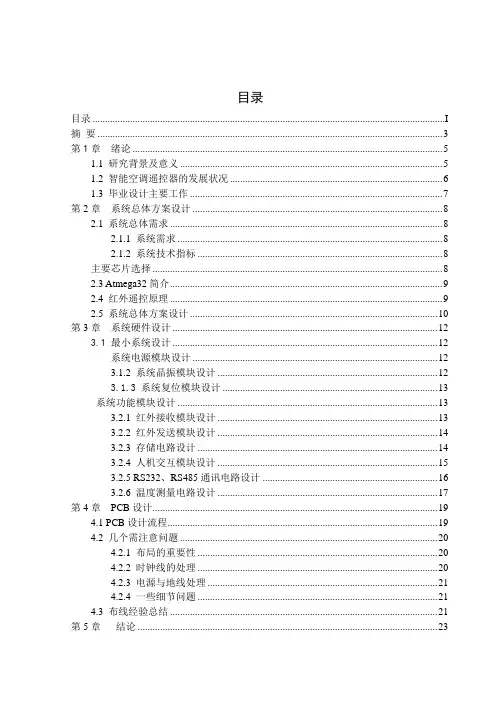 毕业设计(论文)-智能空调遥控器设计的硬件部分
