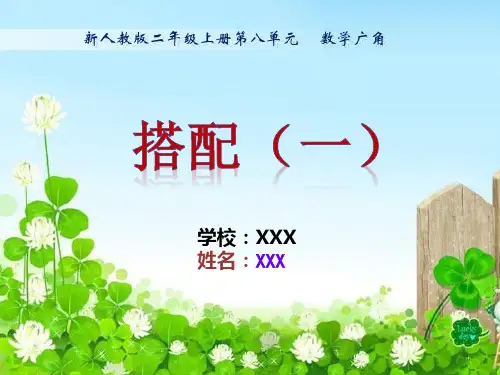 新人教版-二年级数学上册-简单的排列-精品PPT课件