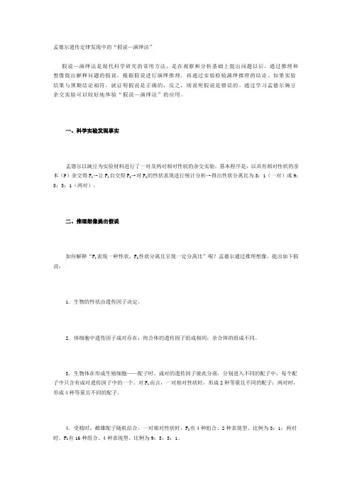 (完整版)孟德尔遗传定律发现中的“假说—演绎法”